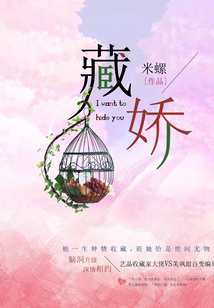 藏娇在线阅读