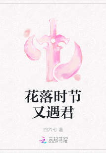 花落时节又遇君