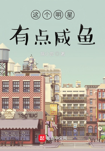 這個(gè)明星有點(diǎn)咸魚