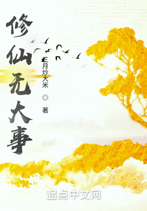 修仙無大事