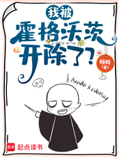 我被霍格沃茨开除了？在线阅读