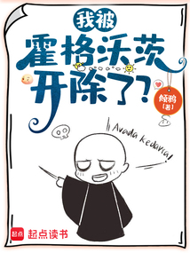 我被霍格沃茨开除了？在线阅读