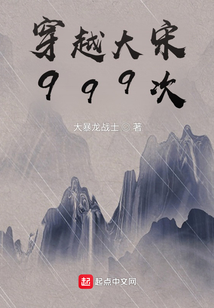 穿越大宋999次！