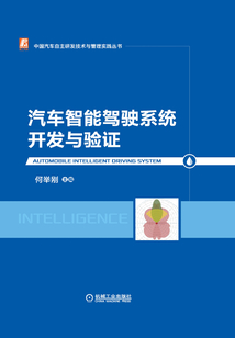 汽車智能駕駛系統(tǒng)開發(fā)與驗證