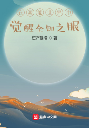 在源能世界中觉醒全知之眼在线阅读