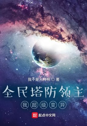 全民塔防领主：我超级变异在线阅读