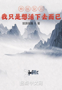 神秘復(fù)蘇：我只是想活下去而已