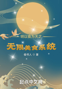 明以食為天之無(wú)限美食系統(tǒng)