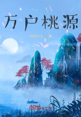 万户桃源最新章节全文无弹窗在线阅读-QQ阅读中文古言网