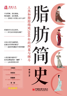 脂肪簡史：人類和脂肪綿延2000年的糾葛與纏斗