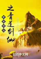 家族修仙之青蓮劍仙在線閱讀