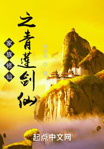 家族修仙之青蓮劍仙
