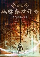 影視世界從繡春刀開(kāi)始在線閱讀