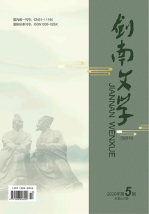 劍南文學(xué)（2020年第5期）