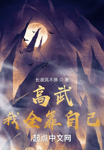 高武:我全靠自己