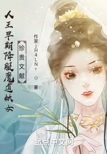 人王早期降服魔道妖女珍貴文獻