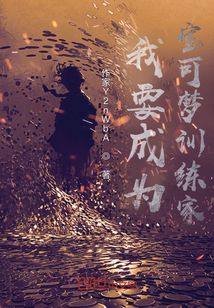 我要成为宝可梦训练家