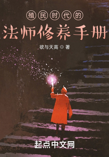 殖民時代的法師修養手冊
