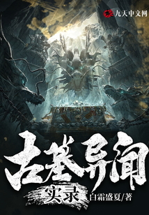 古墓異聞實錄