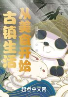 古鎮生活從美食開始在線閱讀
