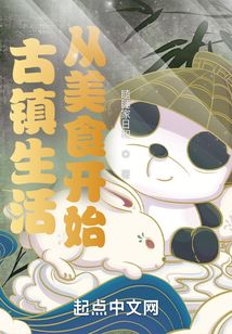 古鎮生活從美食開始