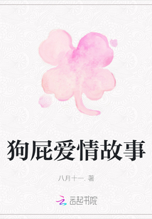 狗屁爱情故事