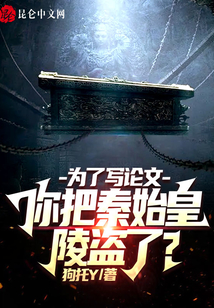 為了寫論文,你把秦始皇陵盜了?