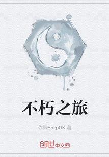 不朽之旅