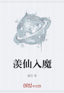羨仙入魔