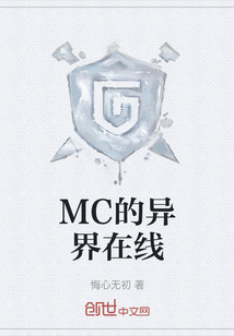 MC的異界在線