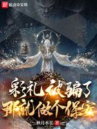 彩礼被骗了,那就做个保安在线阅读