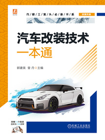 汽車改裝技術一本通