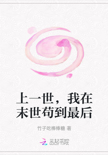 上一世，我在末世茍到最后