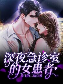 深夜急診室的女患者