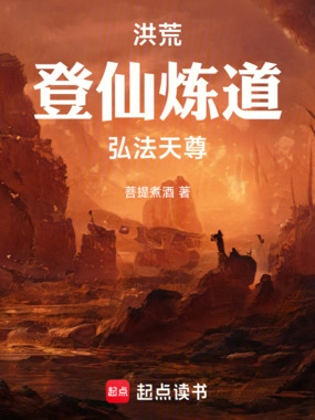 洪荒：登仙炼道，弘法天尊！在线阅读
