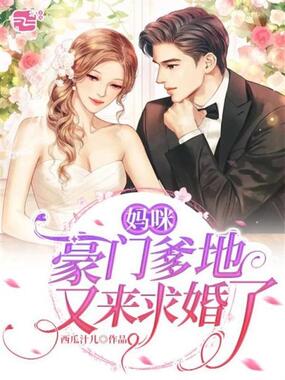 妈咪,豪门爹地又来求婚了在线阅读