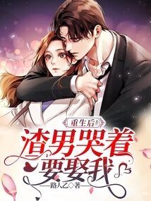 重生后，渣男哭著要娶我