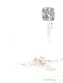 后現(xiàn)場頓悟