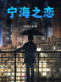 寧海之戀