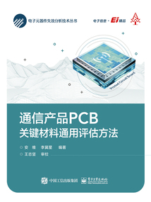 通信產(chǎn)品PCB關鍵材料通用評估方法