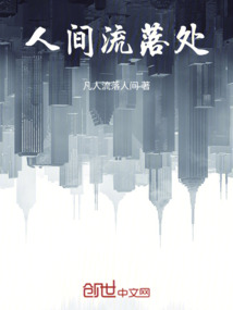 人間流落處