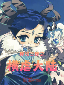 神印王座之横虐大陆