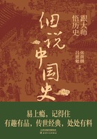 跟大师悟历史：细说中国史在线阅读