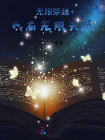無(wú)限穿越我有無(wú)限天賦