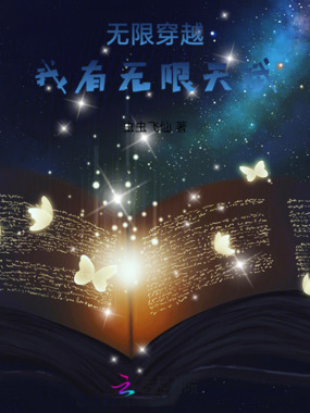 无限穿越我有无限天赋在线阅读
