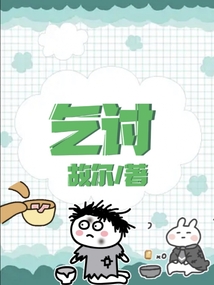 乞討