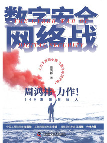 數字安全網絡戰