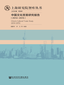 中國文化貿易研究報告（2014～2015）