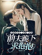 大佬掉馬后，冷她三年的前夫跪下求抱抱在線閱讀