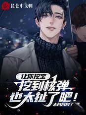 让你挖宝，挖到核弹也太扯了吧！在线阅读